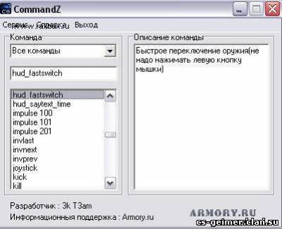 CommandZ v 1.32 - консольные команды